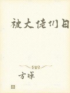 被大佬们日夜封面