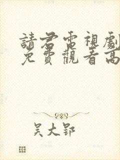 请君电视剧全集免费观看高清