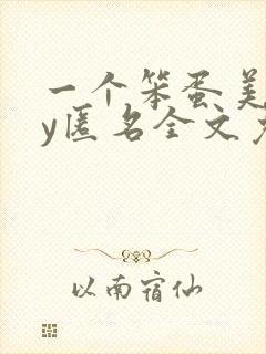 一个笨蛋美人by匿名全文免费阅读