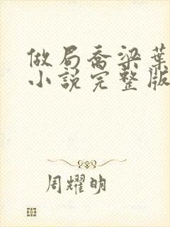 做局乔梁叶心仪小说完整版txt