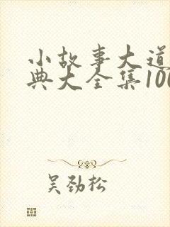 小故事大道理经典大全集100字