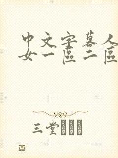 中文字幕人妻熟女一区二区封面