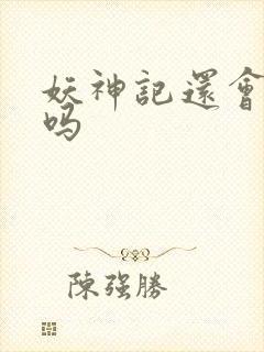 妖神记还会更新吗