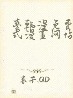 台韩漫免费下拉式漫画网站