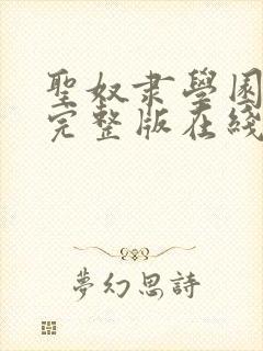 圣奴隶学园动漫完整版在线观看