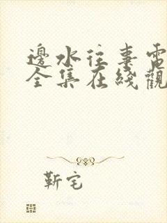 边水往事电视剧全集在线观看免费04封面