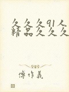 久久久91人妻精品久久久