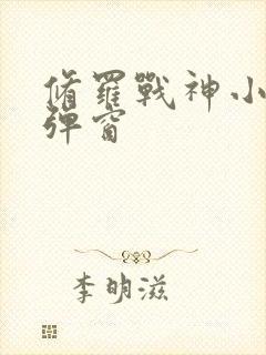 修罗战神小说无弹窗