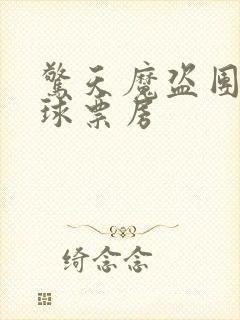 惊天魔盗团3全球票房封面