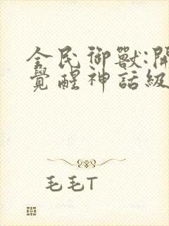 全民御兽:开局觉醒神话级天赋动漫