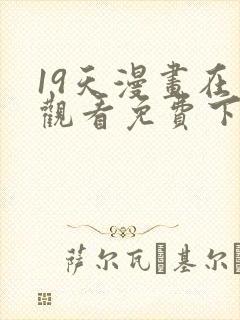 19天漫画在线观看免费下拉