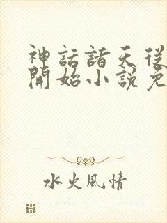 神话诸天从遮天开始小说免费阅读封面