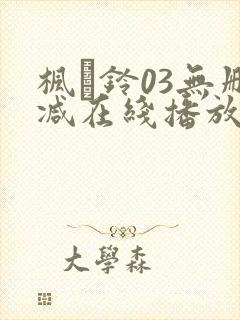 枫と铃03无删减在线播放封面
