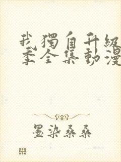 我独自升级第二季全集动漫