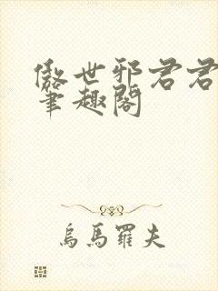 傲世邪君君莫邪笔趣阁