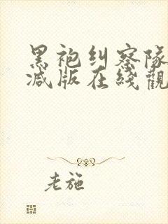 黑袍纠察队无删减版在线观看