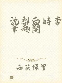 沈梨白时杳by笔趣阁