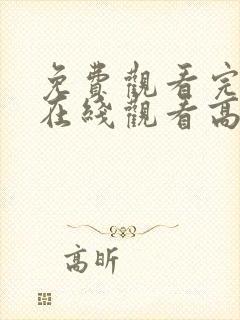 免费观看完整版在线观看高清版动漫