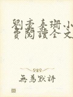 刘豪秦珊小说免费阅读全文最新章节