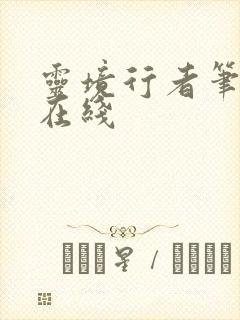 灵境行者笔趣阁在线