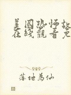 美国恐怖故事集在线观看免费完整版封面