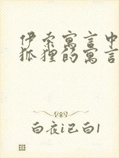 伊索寓言中有关狐狸的寓言故事有哪些