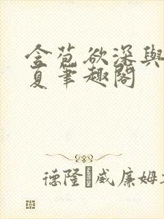 含苞欲深与浅时夏笔趣阁