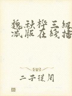魏秋桦三级未删减版在线播放