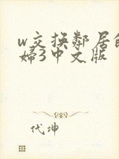 w交换邻居的夫妇3中文版