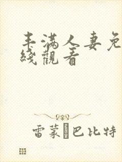 丰满人妻免费在线观看封面