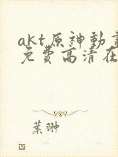 akt原神动画免费高清在线观看