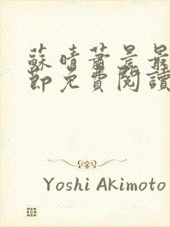 苏晴萧晨最新章节免费阅读