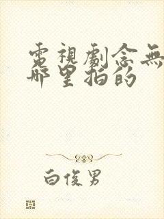 电视剧念无双在哪里拍的封面