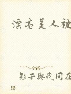 漂亮美人被疯批