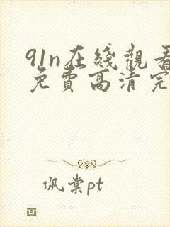 91n在线观看免费高清完整版