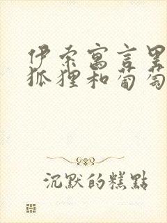 伊索寓言里面的狐狸和葡萄的故事