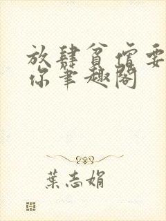 放肆贫僧要渡化你笔趣阁