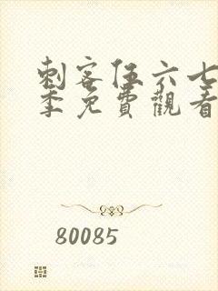 刺客伍六七第4季免费观看完整版