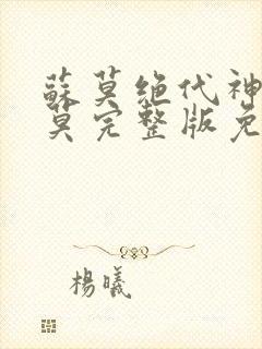 苏莫绝代神主苏莫完整版免费阅读笔趣阁