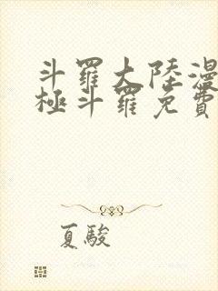 斗罗大陆漫画终极斗罗免费漫画下拉式