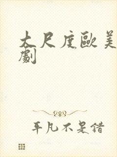 大尺度欧美宫廷剧