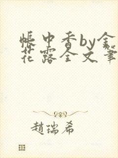 帐中香by金银花露全文笔趣阁