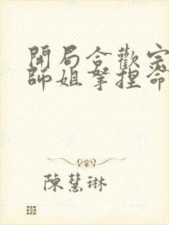 开局合欢宗,被师姐拿捏命脉小说完整版本