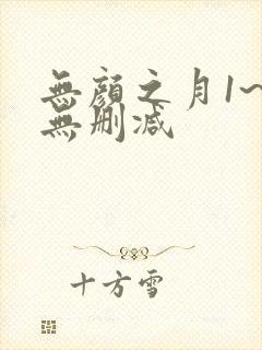 无颜之月1~5无删减