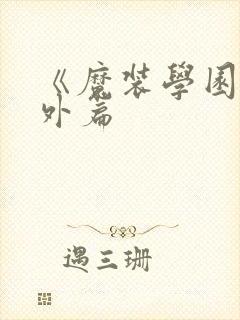《魔装学园》番外篇