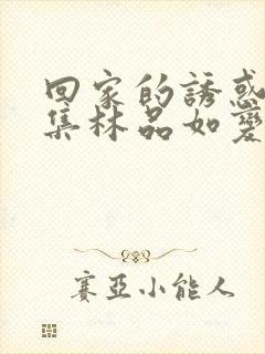 回家的诱惑第几集林品如变身