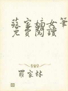 苏家嫡女笔趣阁免费阅读