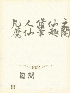 凡人修仙之第二魔仙笔趣阁封面