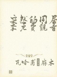 突然的同居第一季免费观看动漫