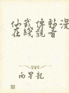 仙武传动漫免费在线观看